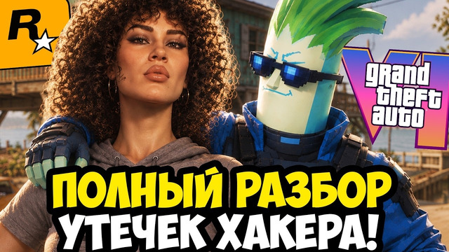 МАСШТАБНЫЙ СЛИВ ГЕЙМПЛЕЯ GTA 6 – Полный Разбор Утечек от Cyberleek