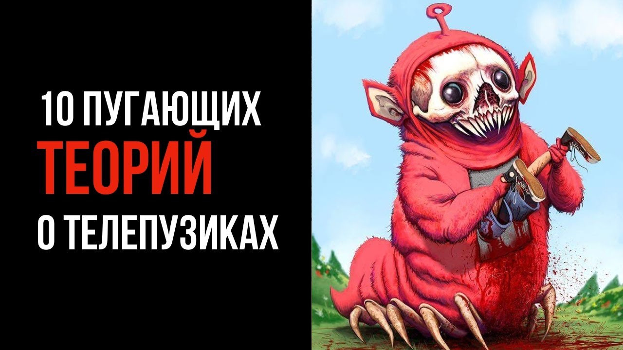 Жуткие теории про манюню. Пугающие теории. Страшные теории о мультфильмах. Теория о изралья 4д. Пугающие теории.