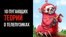 10 Пугающих Теорий о Телепузиках | Страшные Теории | GAZ