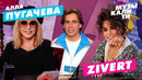 Музыкалити – Сезон 6. Выпуск 2 (24). Алла Пугачёва и Zivert (15.04.2021)