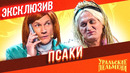 Псаки – Уральские Пельмени | ЭКСКЛЮЗИВ