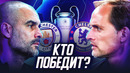 Лига Чемпионов: Ман Сити – Челси. Английский ФИНАЛ
