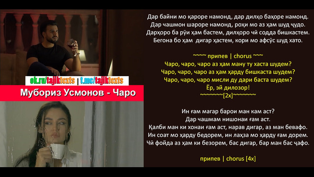 Мубориз Усмонов – Чаро "Скажи зачем"