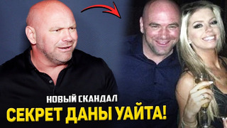 СКАНДАЛ! Дана Уайт спит с девушками из UFC / Джошуа Фабиа раскрыл ТАЙНУ