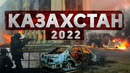 Казахстан – самое опасное время в истории / Куда приведут протесты