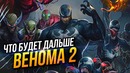 Веном Объяснение концовки Появление Карнажа Что будет дальше Venom 2 marvel