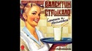 Валентин Стрыкало-Всё решено