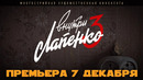 Внутри Лапенко 3. Трейлер