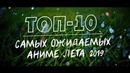 ТОП 10 самых ожидаемых АНИМЕ-ЛЕТА 2019