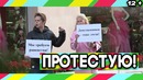 Пранк Поддержать протест