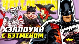 Хэллоуин с Бэтменом – ТОП 13 историй Бэтмен DC Comics Джокер
