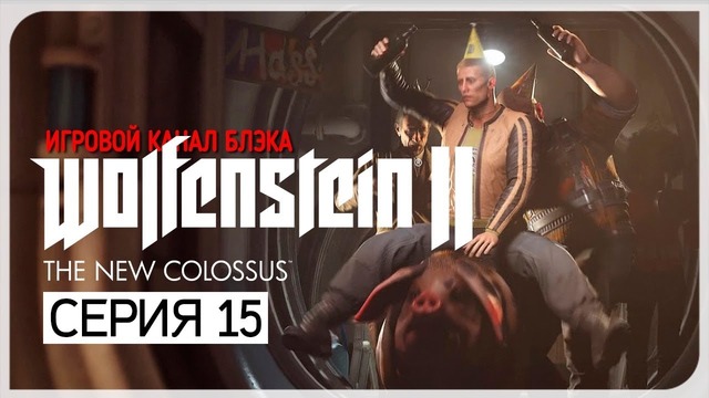 БУХИЕ ИГРЫ ● Wolfenstein 2: The New Colossus #15
