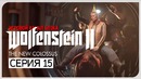БУХИЕ ИГРЫ ● Wolfenstein 2: The New Colossus #15