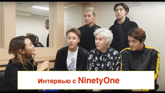 Интервью с Ninety One (MinKyungha)