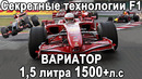 Двигатели, вариатор, топливо – формула 1 секретные и запрещённые техологии