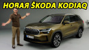 Первый обзор обновленной Skoda Kodiaq 2024 года