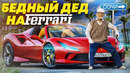ПРИТВОРИЛСЯ БЕДНЫМ ДЕДОМ НА FERRARI В СОЧИ – СОЦИАЛЬНЫЙ ЭКСПЕРИМЕНТ