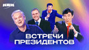 КВН. Казахи. Подборка встреч президентов