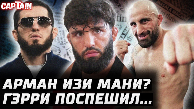 Царукян или Руффи за пояс? Гэрри поторопился. Топурия зол? Волкановски vs Евлоев. Конор операция