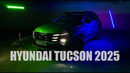 Hyundai Tucson 2025 – Что принес рейсталинг