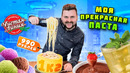 Запустил ИМЕННОЕ блюдо в ресторане / 1кг ВКУСНЕЙШЕЙ пасты В СЫРЕ за 990 рублей / Обзор Чистая линия