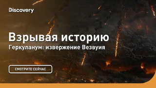 Геркуланум: извержение Везувия | Взрывая историю | Discovery