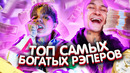 Топ самых богатых рэперов / на что они тратят эти деньги