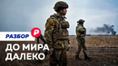 Мир на паузе. Куда повернула ситуация в Украине