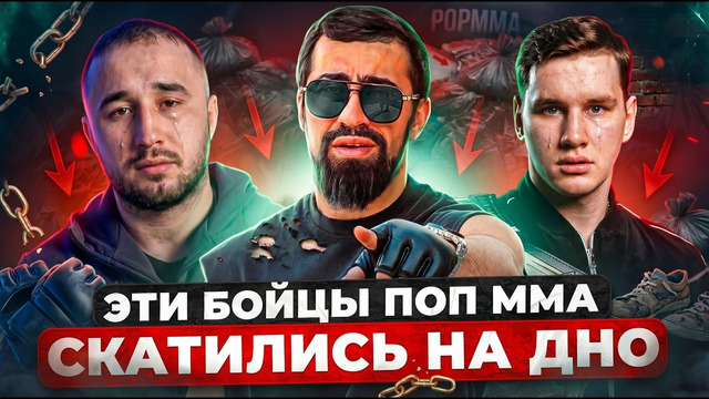 ЗВЁЗДЫ ПОП ММА КОТОРЫЕ СКАТИЛИСЬ / Карьера НА ДНО