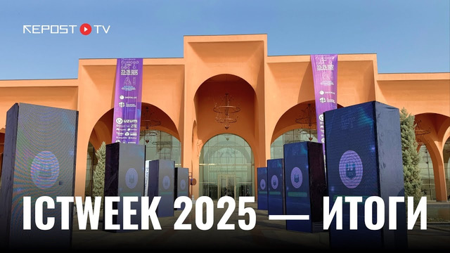 Как прошел ICTWEEK UZBEKISTAN 2025
