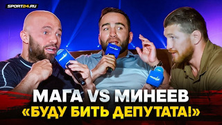 Минеев VS Исмаилов: ПРЕСС-КОНФЕРЕНЦИЯ В ДАГЕСТАНЕ / НЕ СТАНЬ МЯСОМ! / Камил ОСТУДИЛ трешток