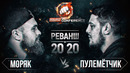 Моряк vs Пулеметчик. Реванш на Хардкоре. Анубис vs Белозеров. Драка