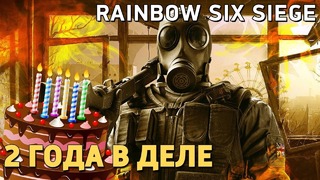 Rainbow Six Siege. 2 года в деле