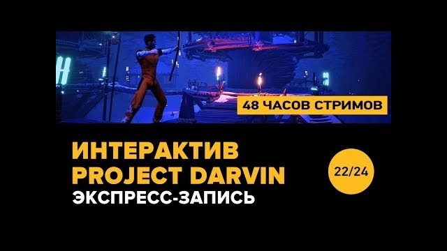 Интерактив Project Darwin (экспресс-запись)