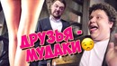 Друзья – мудаки (#ЕвгенийКулик)
