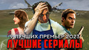 Лучшие сериалы 2023: 9 сериалов с рейтингом 8.4 IMDb и выше