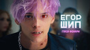 ЕГОР ШИП – Глаза фонари (Премьера клипа, 2021)