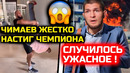 СРОЧНО! ЧЕ ТВОРИТ ЧИМАЕВ! Он ПЕРЕВЕРНУЛ ЧЕМПИОНА! Хабиб Нурмагомедов пожар в Махачкале Хамзат Чимаев