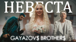 GAYAZOV$ BROTHER$ – НЕВЕСТА (Official Music Video)