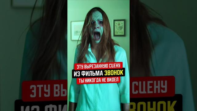 Эту удаленную сцену «ЗВОНОК» ты никогда не видел