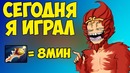 Boroda4 | Короче Говоря, Сегодня Я Играл За Monkey King 2