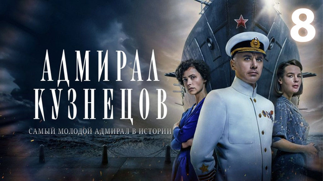 Адмирал Кузнецов – 8 серия