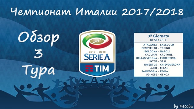 Чемпионат Италии 2017-18 | 3 тур | Обзор тура