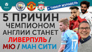 5 ПРИЧИН Чемпионом Англии станет «Ливерпуль» / МЮ / «Ман Сити»