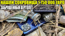 10 НЕОЖИДАННЫХ НАХОДОК. НАШЛИ СОКРОВИЩА 1 750 000 ЕВРО/ВЕРТОЛЕТ/ЛОДКА и АВТО ПОД ВОДОЙ/МНОГО ЗОЛОТА