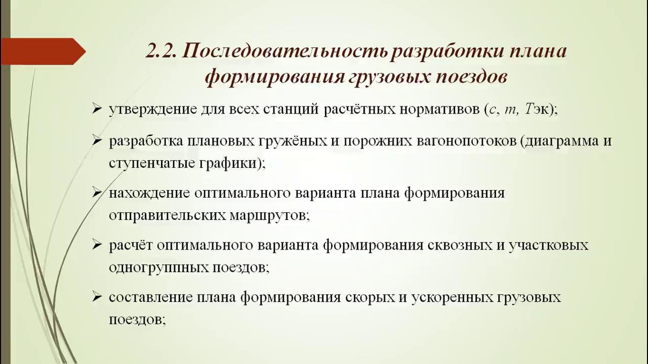 Формирование планирования. Последовательность разработки плана формирования. Последовательность составления плана формирования поездов. Порядок разработки планов. Порядок разработки плана формирования поездов.