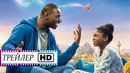 Папина дочка – Русский трейлер ¦ Фильм 2020 (Омар Си)
