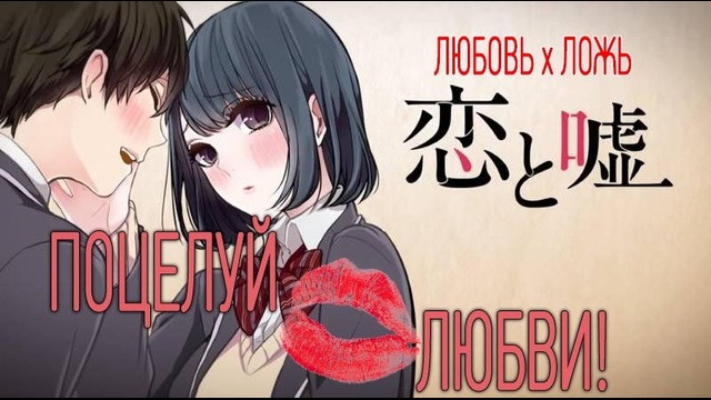 Любовь и Ложь – трейлер №2 (Озвучка LifeAnime)