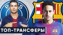 Роналду в ПСЖ, а Неймар в Барселону | Самые ожидаемые трансферы лета 2019 | GOAL24