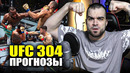 UFC 304 ЛУЧШИЕ ПРОГНОЗЫ Леон Эдвардс – Белал Мухаммад, Том Аспиналл – Блейдс, Мокаев. Кап
